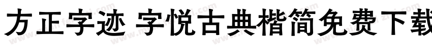 方正字迹 字悦古典楷简免费下载字体转换